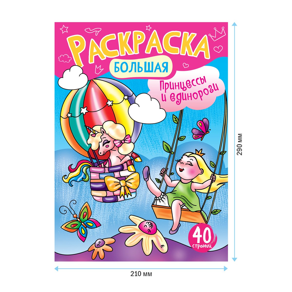 Большая раскраска А4 ArtSpace «Принцессы и Единороги» на склейке, 40стр. 
