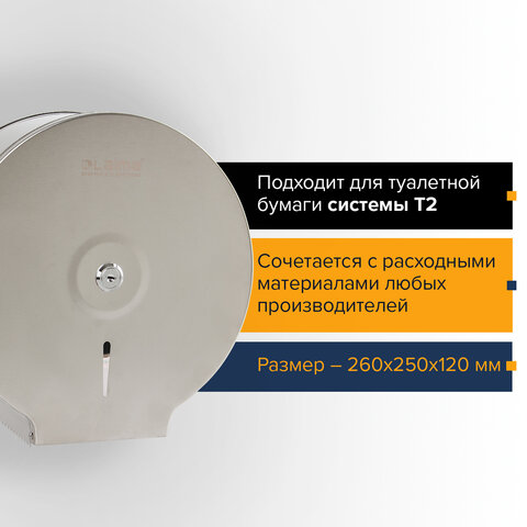 Диспенсер для туалетной бумаги ЛАЙМА Professional (Система T2), малый, нержавеющая сталь, матовый