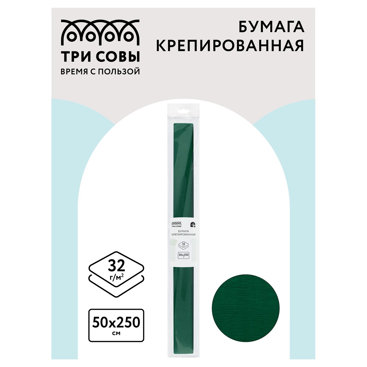 Бумага крепированная ТРИ СОВЫ, 50×250см, 32г/м2, темно-зеленая, в рулоне, пакет с европодвесом