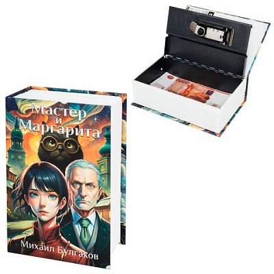 Сейф-книга «Мастер и Маргарита»55×115х180 ммкодовый замокBRAUBERG291361