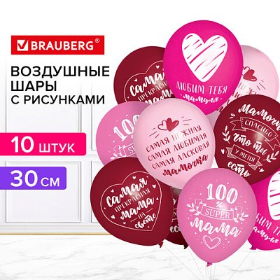 Шары воздушные 30 см с рисунком «Для мамы», КОМПЛЕКТ 10 штук, ассорти, BRAUBERG