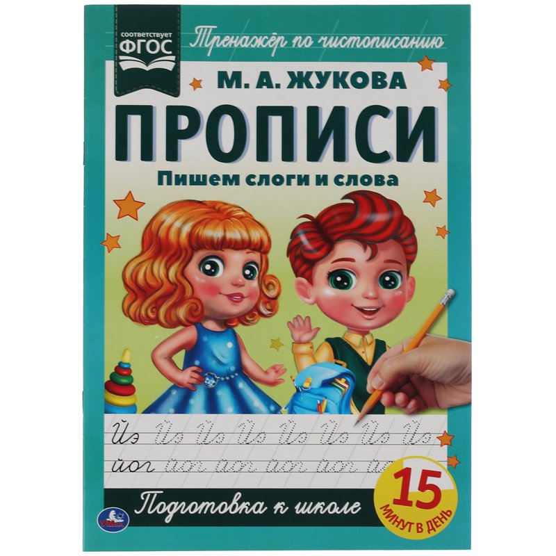 превью Прописи, А4, Умка «Пишем слоги и слова. М. А. Жукова», 16стр. 