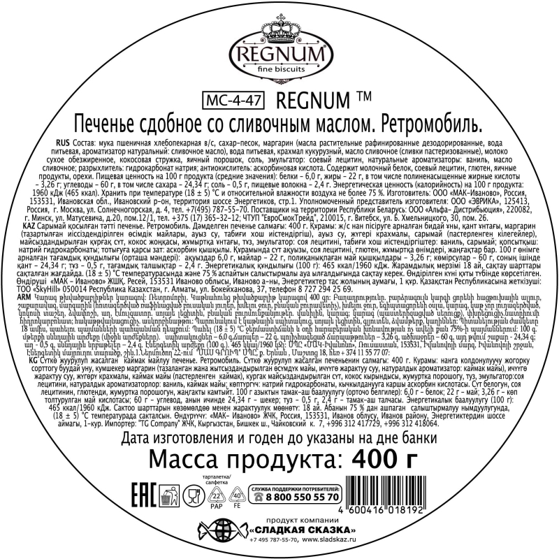 Печенье Regnum Ретромобиль сдобное ж/б 400г МС-4-47