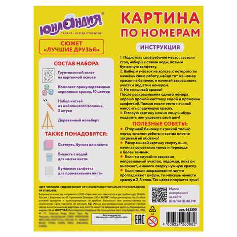 Картина по номерам 15×20 см, ЮНЛАНДИЯ «Лучшие друзья», на холсте, акрил, кисти