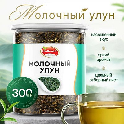 Чай листовой зеленыйNARMAK «Молочный улун»300 г