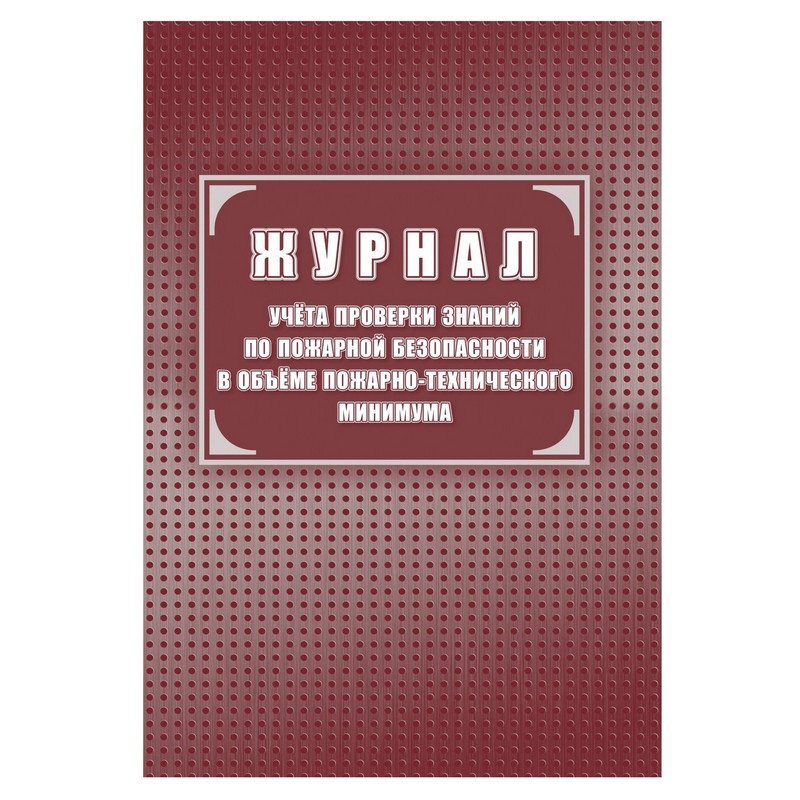 превью Журнал учёта проверки знаний по пожарной безопасности в объеме пожарно-технического минимума (24 листа)