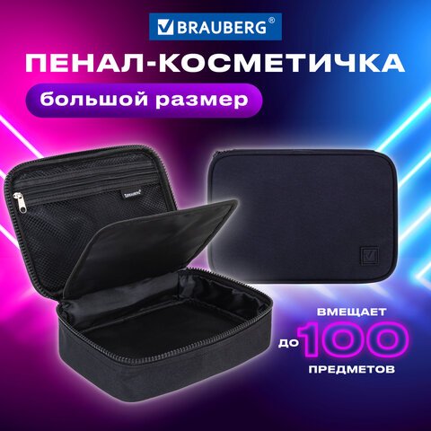 Пенал-органайзер BRAUBERG БОЛЬШОЙ, 1 отделение,1 откидная планка, ткань, 21×15x6 см, Black