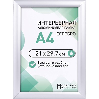 Рамка 210×297, серебро, метал., с клик профилем, ПЭТ стекло, 2011_04_72_045