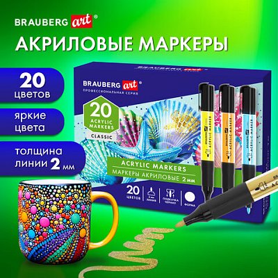 Маркеры акриловые для рисования и хобби, 20 ярких цветов, линия 2 мм, BRAUBERG ART CLASSIC