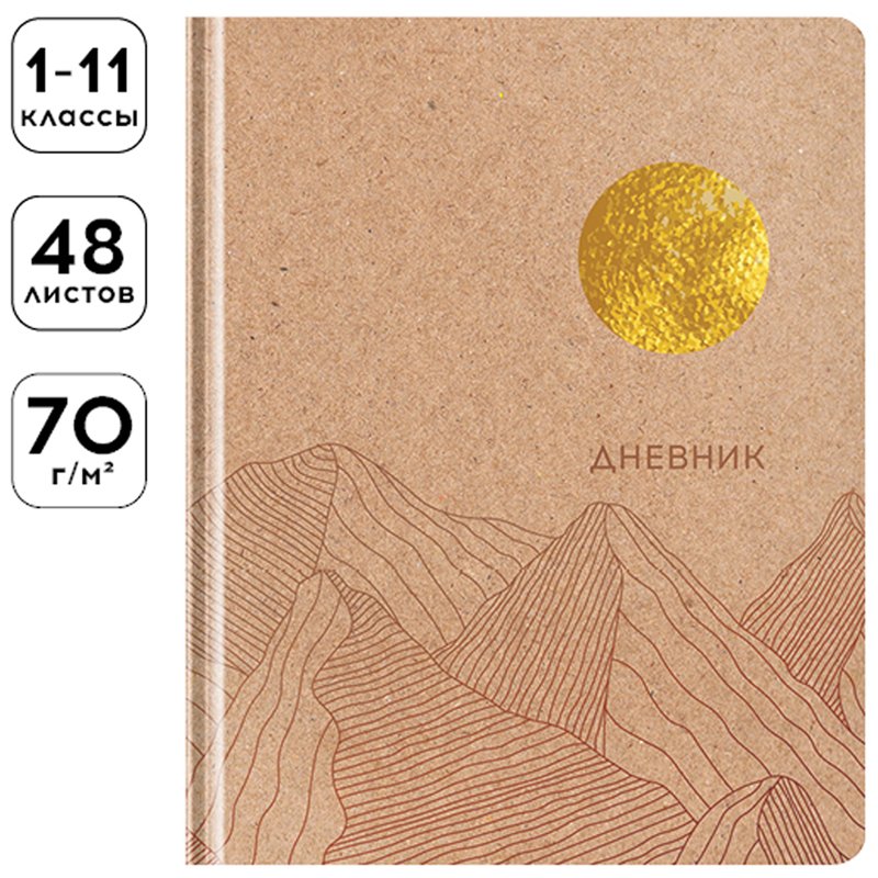 Дневник 1-11 кл. 48л. (твердый) Greenwich Line «Craft. Sun», крафт бумага, вырубка, тиснение фольгой, тон. блок, ляссе
