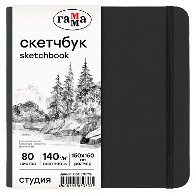 Скетчбук 80л., 150×150 Гамма «Студия», черный, твердая обложка, на резинке, белая, 140г/м2