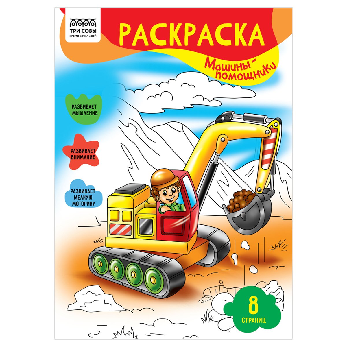 превью Раскраска А4 ТРИ СОВЫ «Машины- помощники», 8стр. 