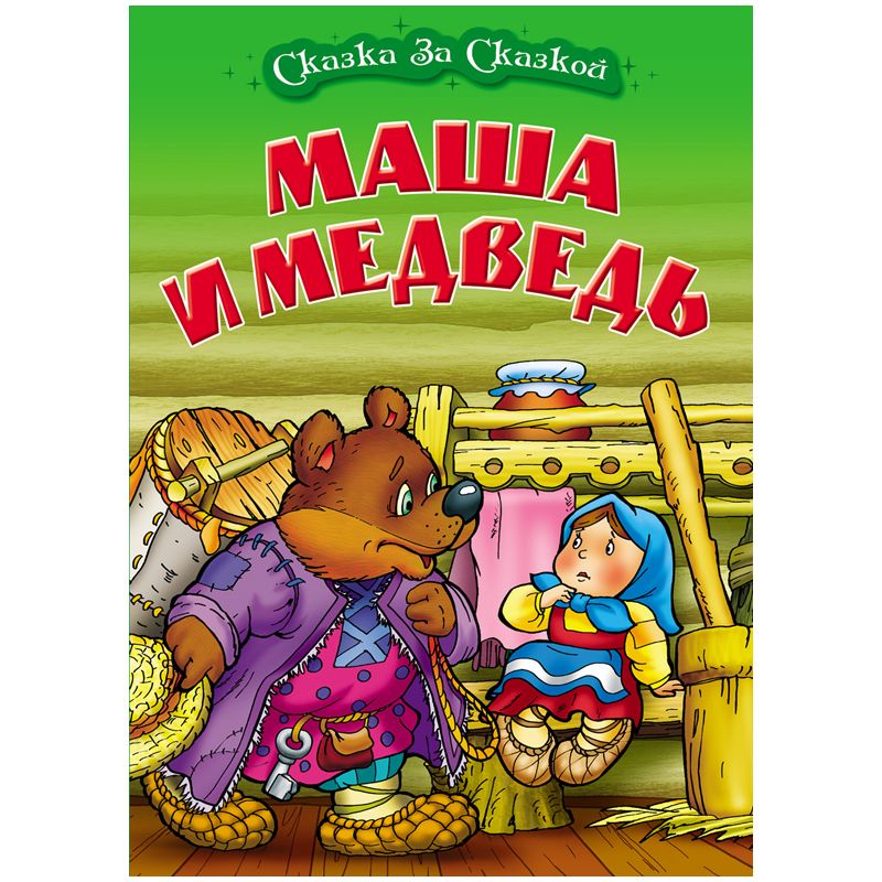 Книга Книжный Дом А4, «Сказка за сказкой. Маша и медведь», 10стр ...