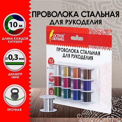 Проволока стальная для рукоделия, диаметр 0.3 мм, 12 цветов по 10 м, ОСТРОВ СОКРОВИЩ