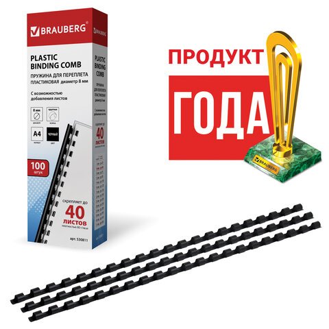 Пружины пластиковые для переплета BRAUBERG, комплект 100 шт., 8 мм, для сшивания 21-40 листов, черные