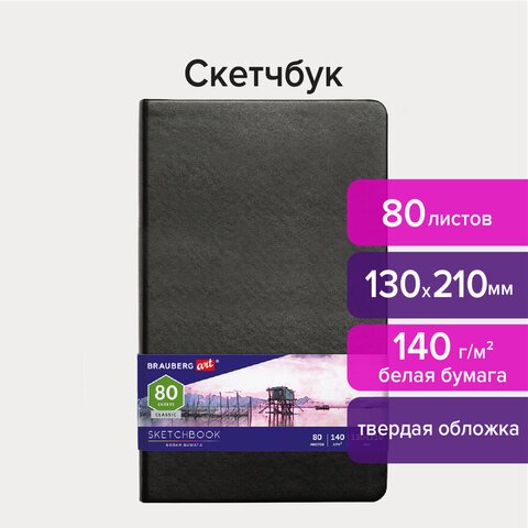 превью Скетчбук, белая бумага 140 г/м2 130×210 мм, 80 л., КОЖЗАМ, резинка, BRAUBERG ART CLASSIC, черный