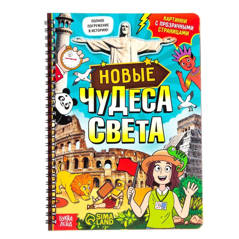 Книга с прозрачными страницами Новые чудеса света, 32 стр. 7734579