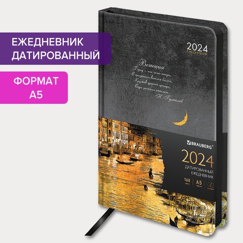 Ежедневник датированный 2024 А5 138×213 мм BRAUBERG «Vista», под кожу твердый, Venice