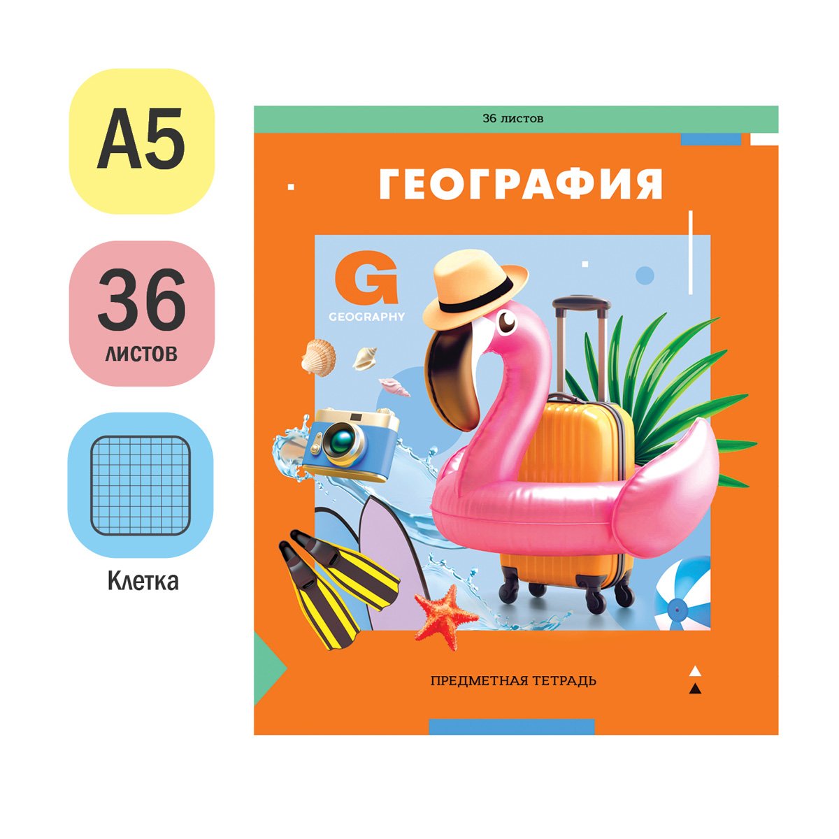 Тетрадь предметная 36л. ArtSpace «Пять в квадрате» - География, эконом