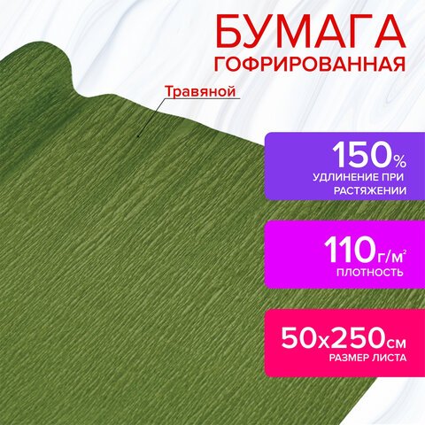 превью Бумага гофрированная (креповая) ДЛЯ ФЛОРИСТИКИ 110 г/м2, травяная, 50×250 см, ОСТРОВ СОКРОВИЩ