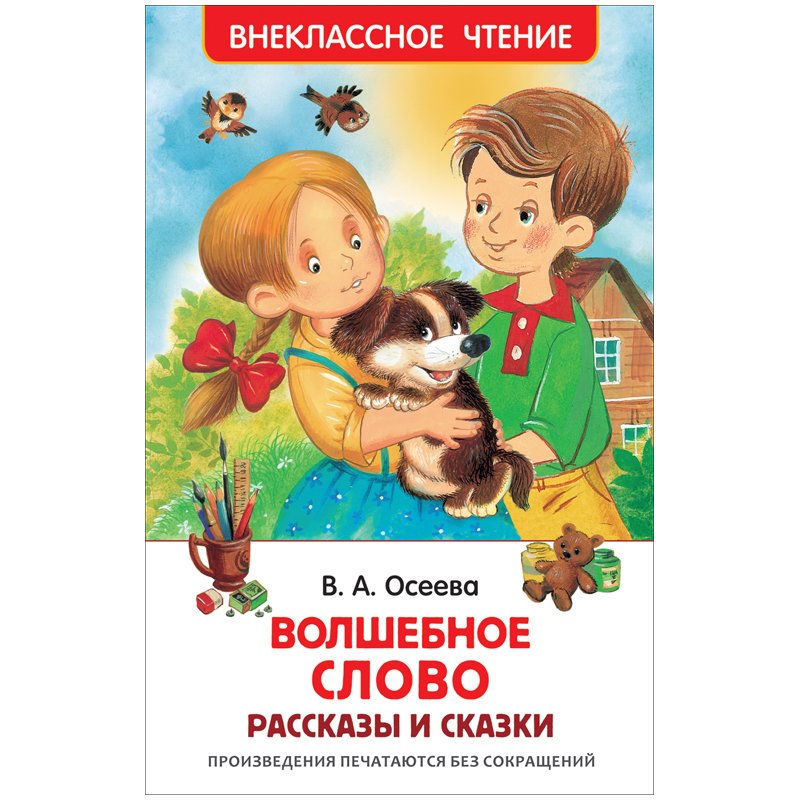 превью Книга Росмэн 127×195, Осеева В. «Волшебное слово. Рассказы и сказки», 128стр. 