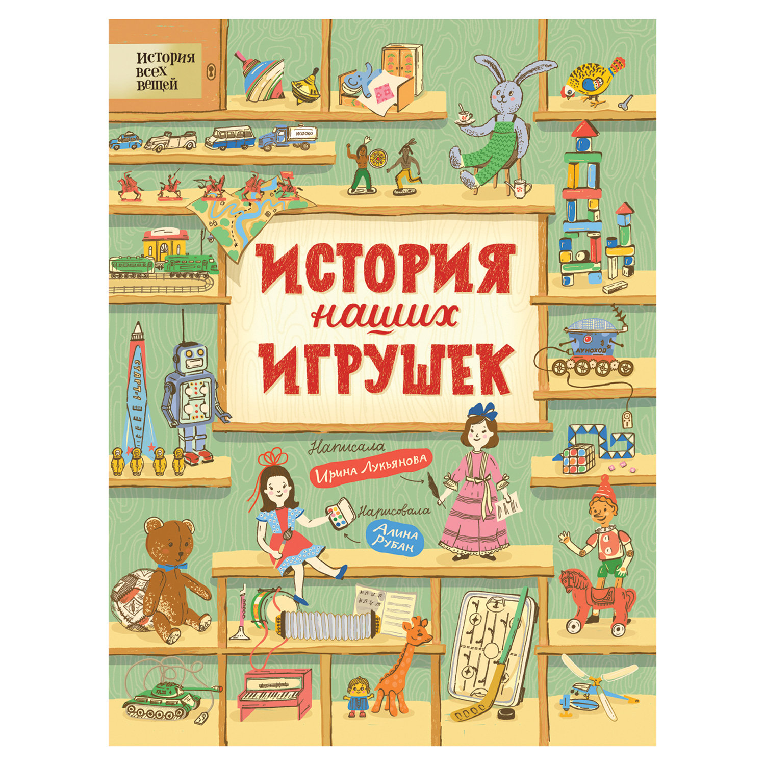 Книги про игрушки. Лукьянова история наших игрушек. Книга. История наших игрушек. Росмэн история наших игрушек.