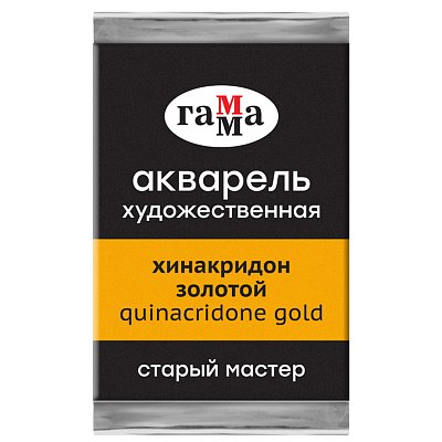 Акварель художественная Гамма «Старый Мастер» хинакридон золотой, 2.6мл, кювета