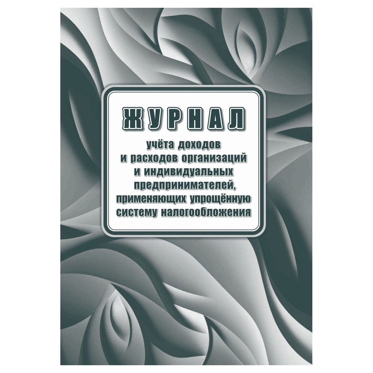 превью Книга учета доходов ИП, применяющих упрощенную систему налогообложения, А4, 40стр., скрепка, блок офсетная бумага