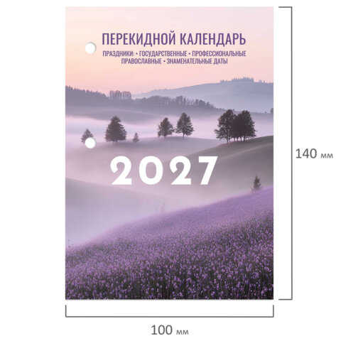 Календарь настольный перекидной на 2027 г., 160 л., блок офсет, 4 КРАСКИ, STAFF, «ЛАВАНДА»