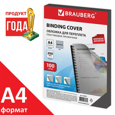 превью Обложки для переплета BRAUBERG, комплект 100 шт., А4, пластик 200 мкм, прозрачно-дымчатые