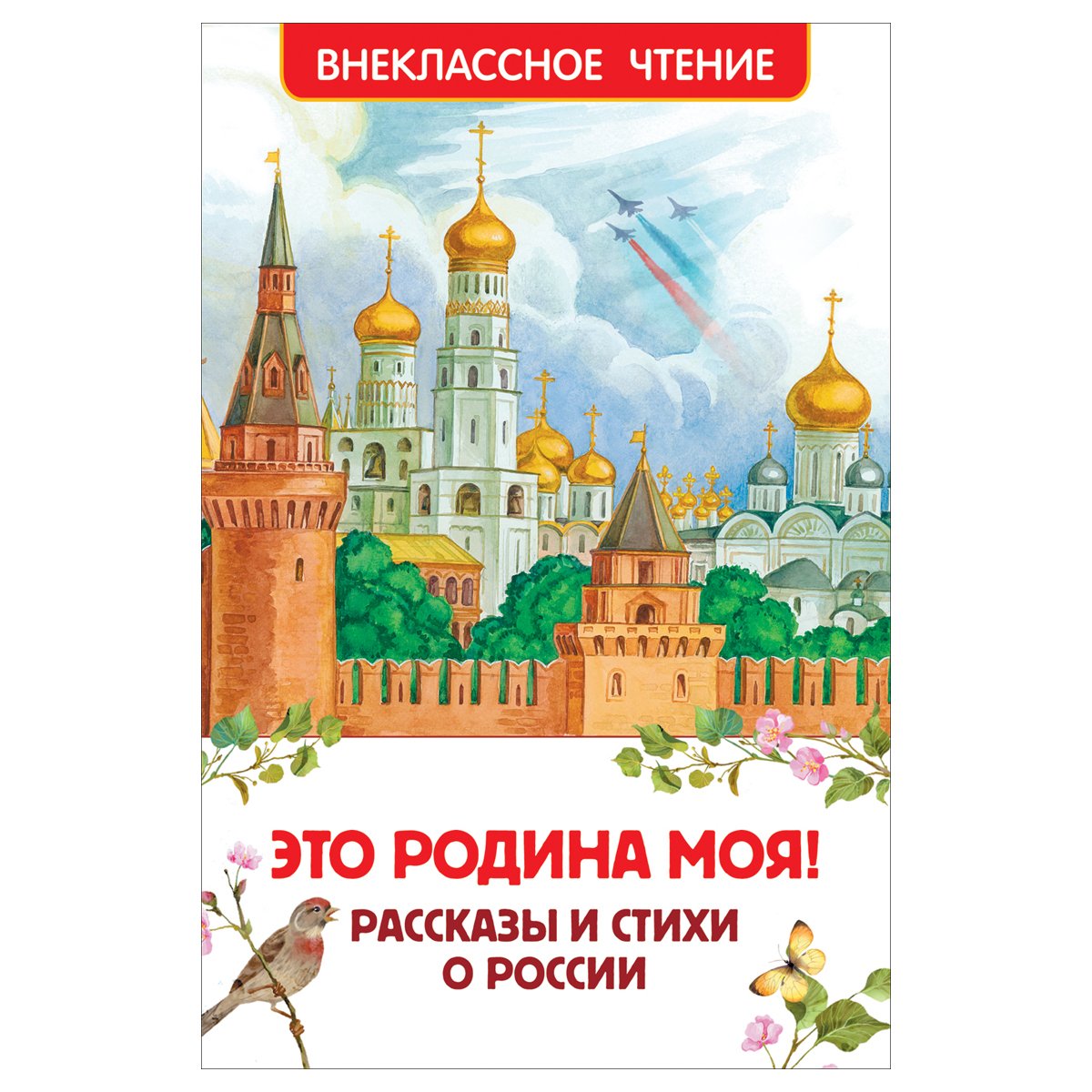 Книга Росмэн 130×200, «Это Родина моя! Рассказы и стихи о России», 96стр. 