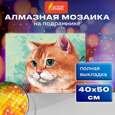 Картина стразами (алмазная мозаика), 40×50 см, ОСТРОВ СОКРОВИЩ «Кот», на подрамнике