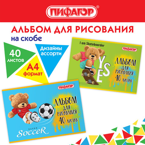 Альбом для рисования А4 40 л., скоба, обложка офсет, ПИФАГОР, 203×288 мм, «Тедди» (2 вида)