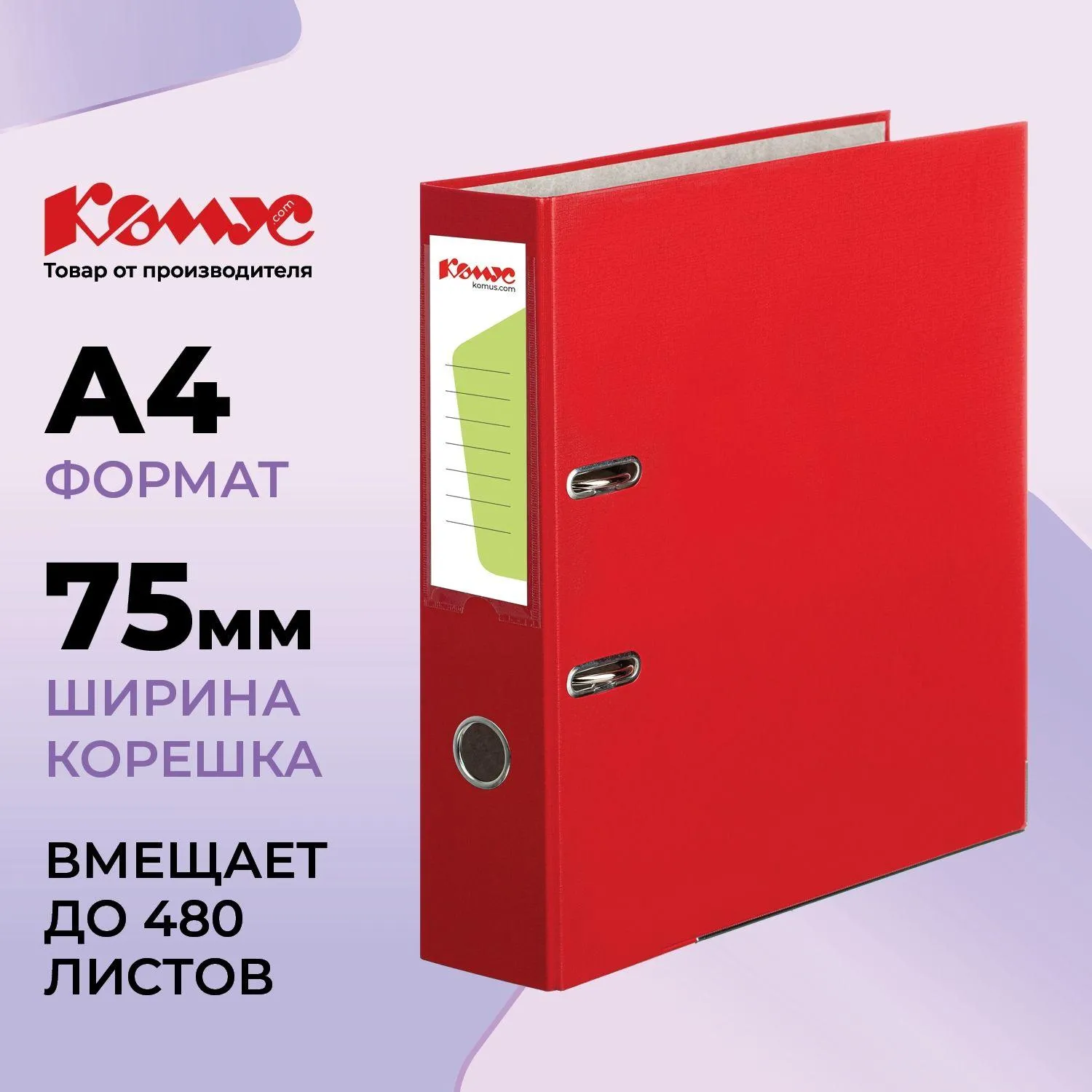 Папка-регистратор Комус Экономи 75мм красная, ПБП1, карм. кор., мет. уг