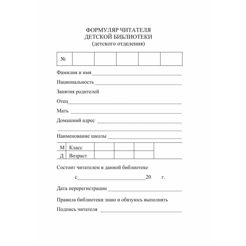 превью Бланк Формуляр читателя детской библиотеки. А6, офсет,8л. КЖ-104 10шт/уп