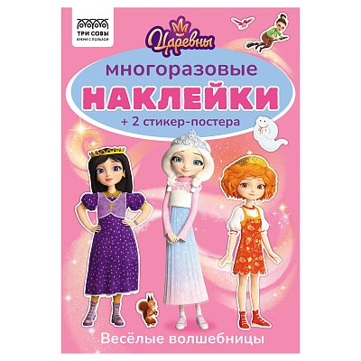 Альбом с наклейками ТРИ СОВЫ «Многоразовые наклейки. Царевны», с наклейками и постерами, А5, 6стр. 