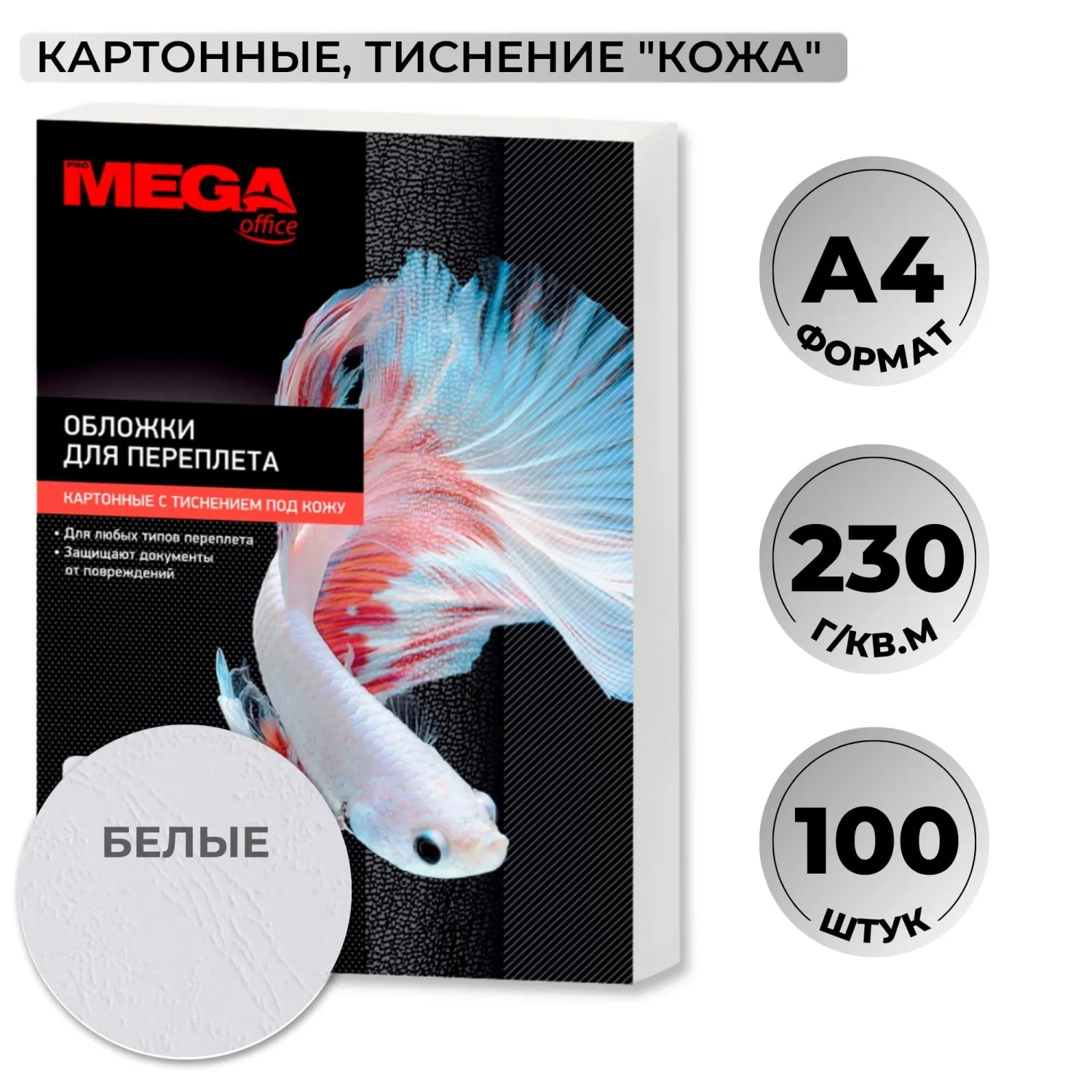 Обложки для переплёта картонные Комус (ProMega office) А4 230 г/кв.м белые текстура кожа (100 штук в упаковке)
