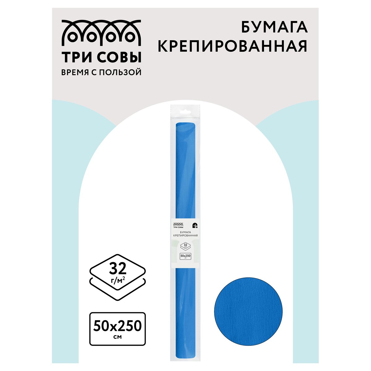 Бумага крепированная ТРИ СОВЫ, 50×250см, 32г/м2, небесно-голубая, в рулоне, пакет с европодвесом