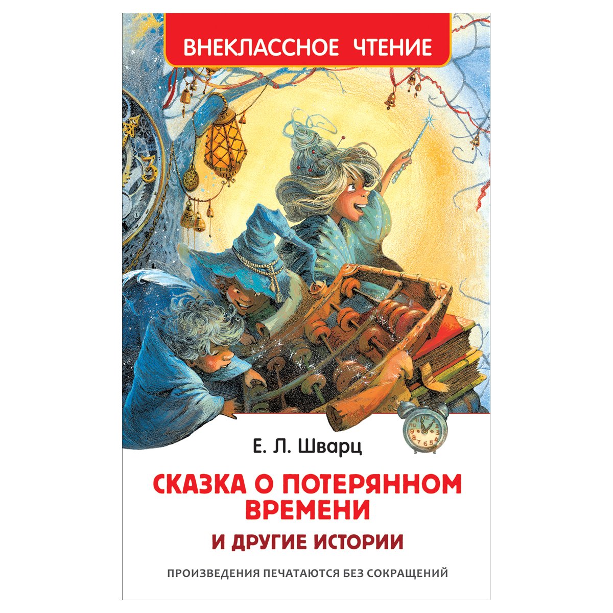 превью Книга Росмэн 130×200, «ВЧ Шварц Е. Л. Сказка о потерянном времени и другие истории», 96стр. 