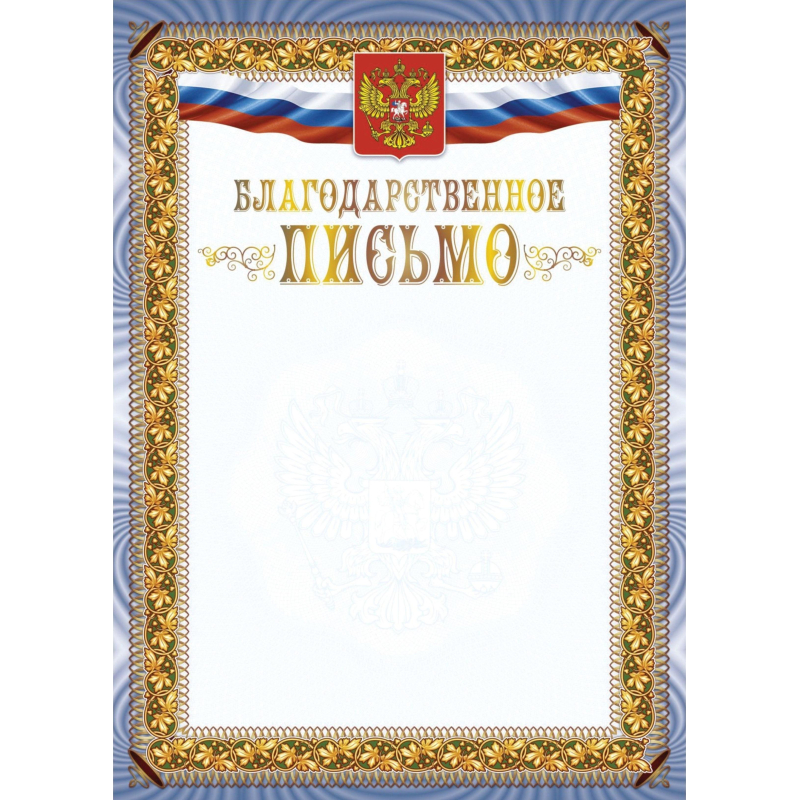 превью Благодарственное письмо А4 с гербом арт. КЖ-1622 10шт в упаковке