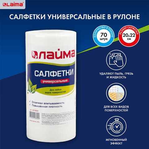 Салфетки универсальные ЛАЙМА в рулоне, 70 шт., вискоза, 20?22 см, 45 г/м2, для дома и офиса