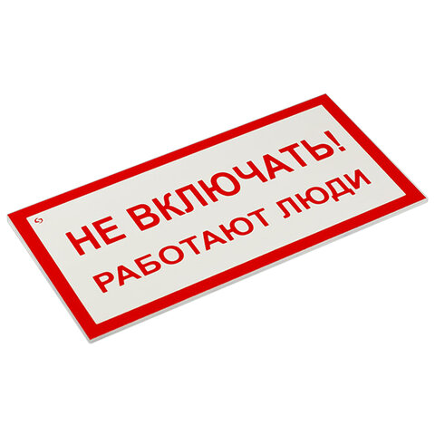Знак электробезопасности «Не включать! Работают люди», КОМПЛЕКТ 5 шт., 100×200х2 мм, пластик, А 01