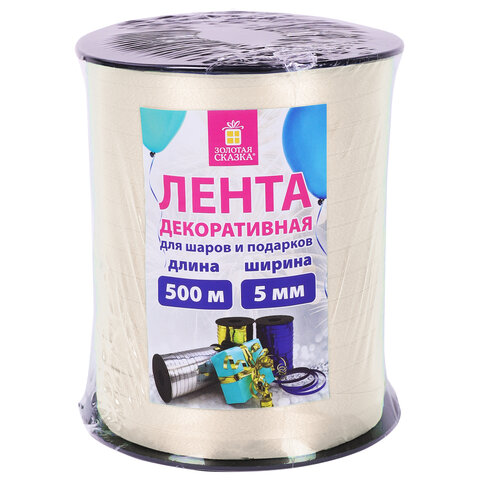 Лента упаковочная декоративная для шаров и подарков, 5 мм х 500 м, бежевая, ЗОЛОТАЯ СКАЗКА