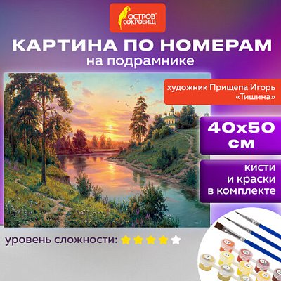 Картина по номерам 40×50 см, ОСТРОВ СОКРОВИЩ «Тишина», на подрамнике, акрил, кисти