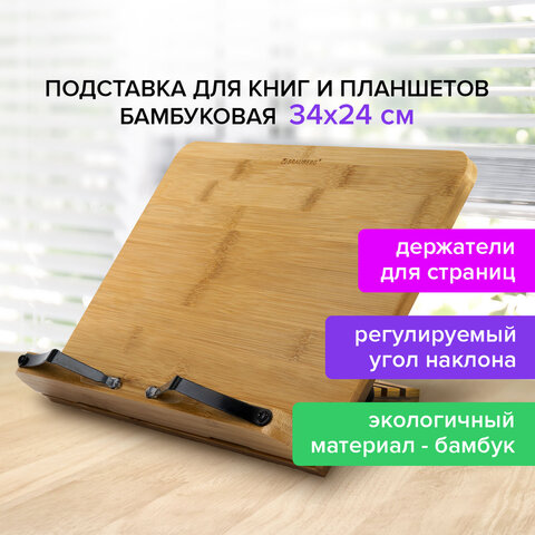 Подставка для книг и планшетов большая бамбуковая BRAUBERG, 34×24 см, регулируемый угол