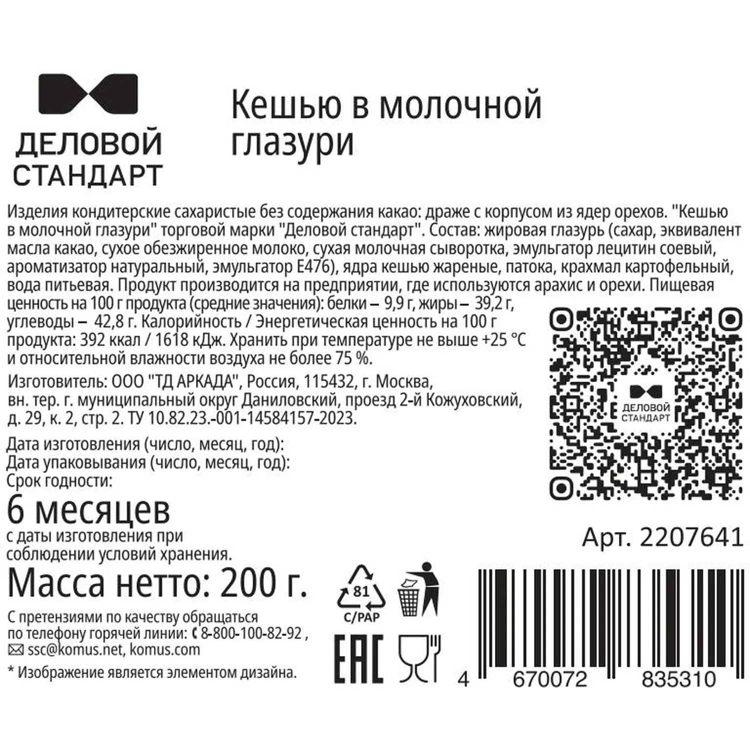 Кешью Деловой Стандарт в молочной глазури жареный 200 г