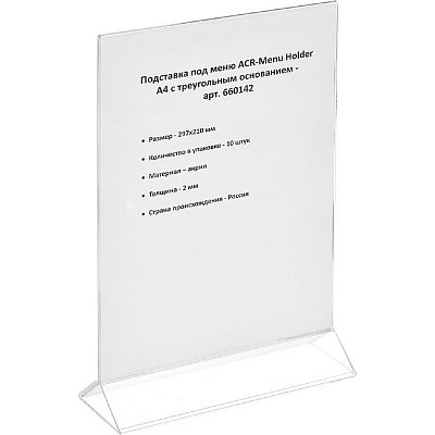 Подставка под меню ACR-Menu Holder А4 с треугольным основанием (10 штук в упаковке)