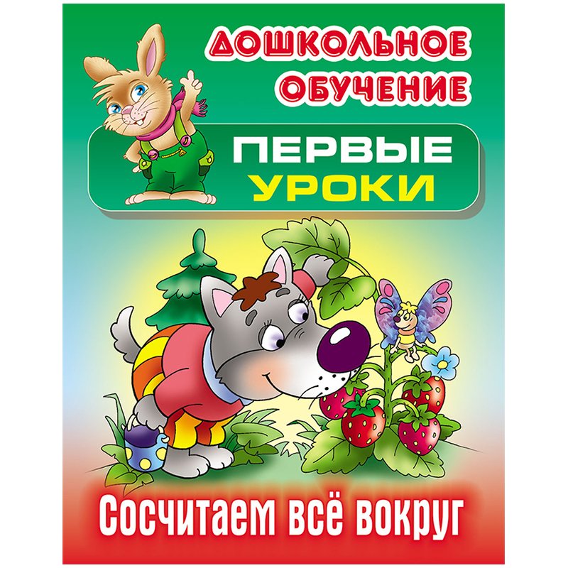 превью Книга Книжный Дом А5, «Первые уроки. Сосчитаем все вокруг», 10стр. 