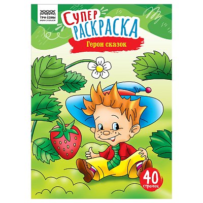 Суперраскраска А4 ТРИ СОВЫ «Герои сказок», на склейке, 40стр. 