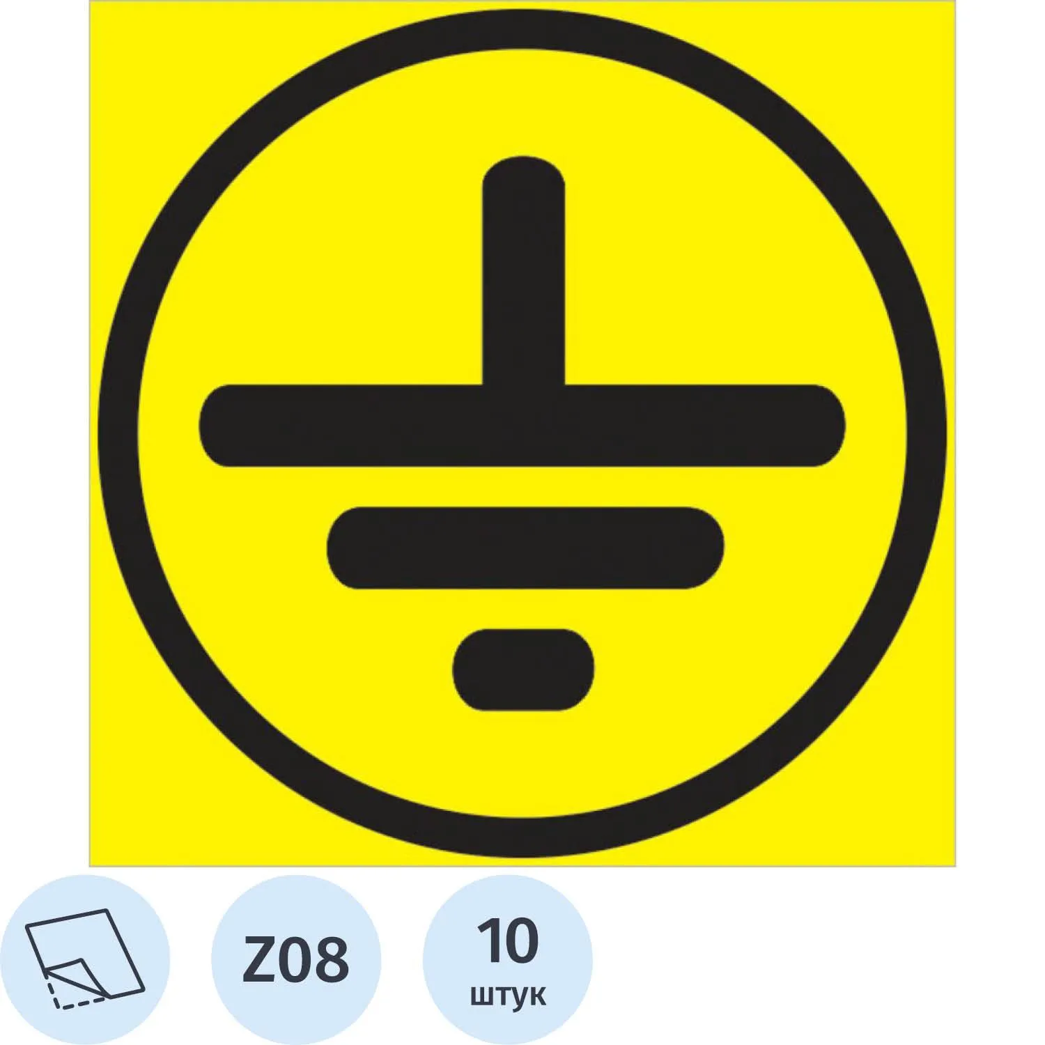 Знак безопасности Z08 Символ заземления, 50×50 м м, пленка 10 шт./уп